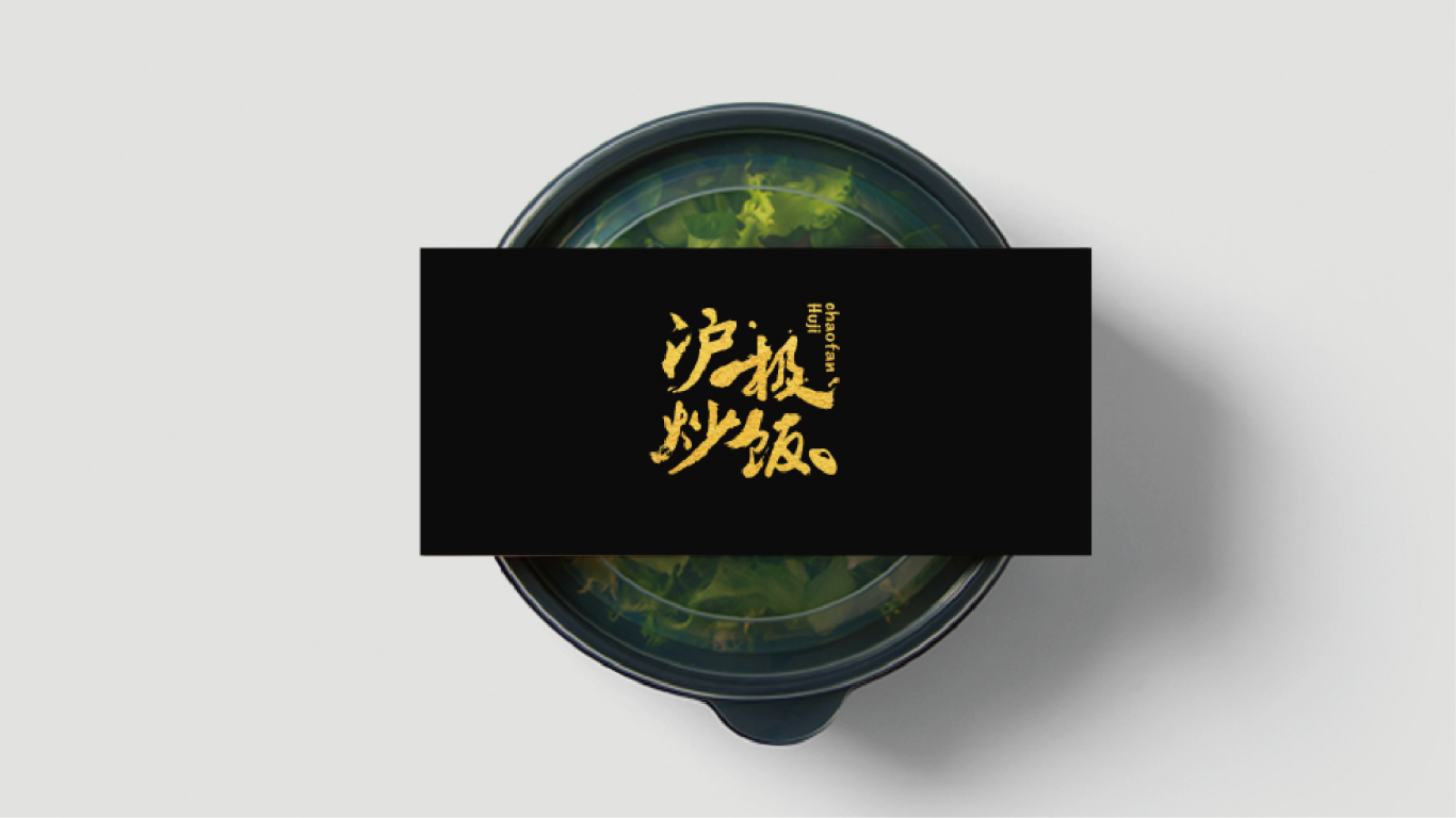 沪极炒饭餐饮品牌LOGO设计中标图6