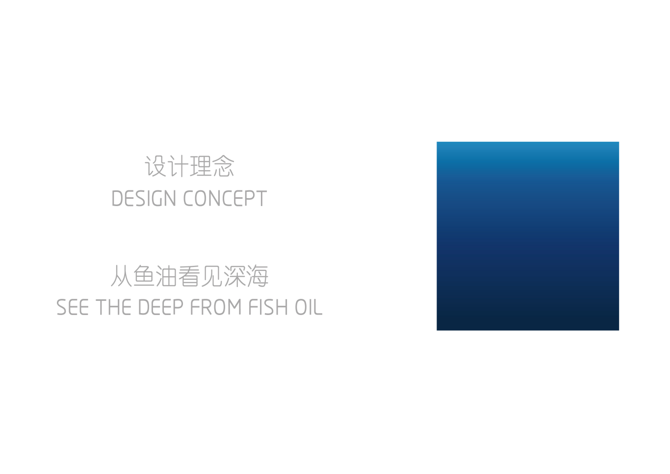 UNDERSEA深海鱼油品牌策划图3