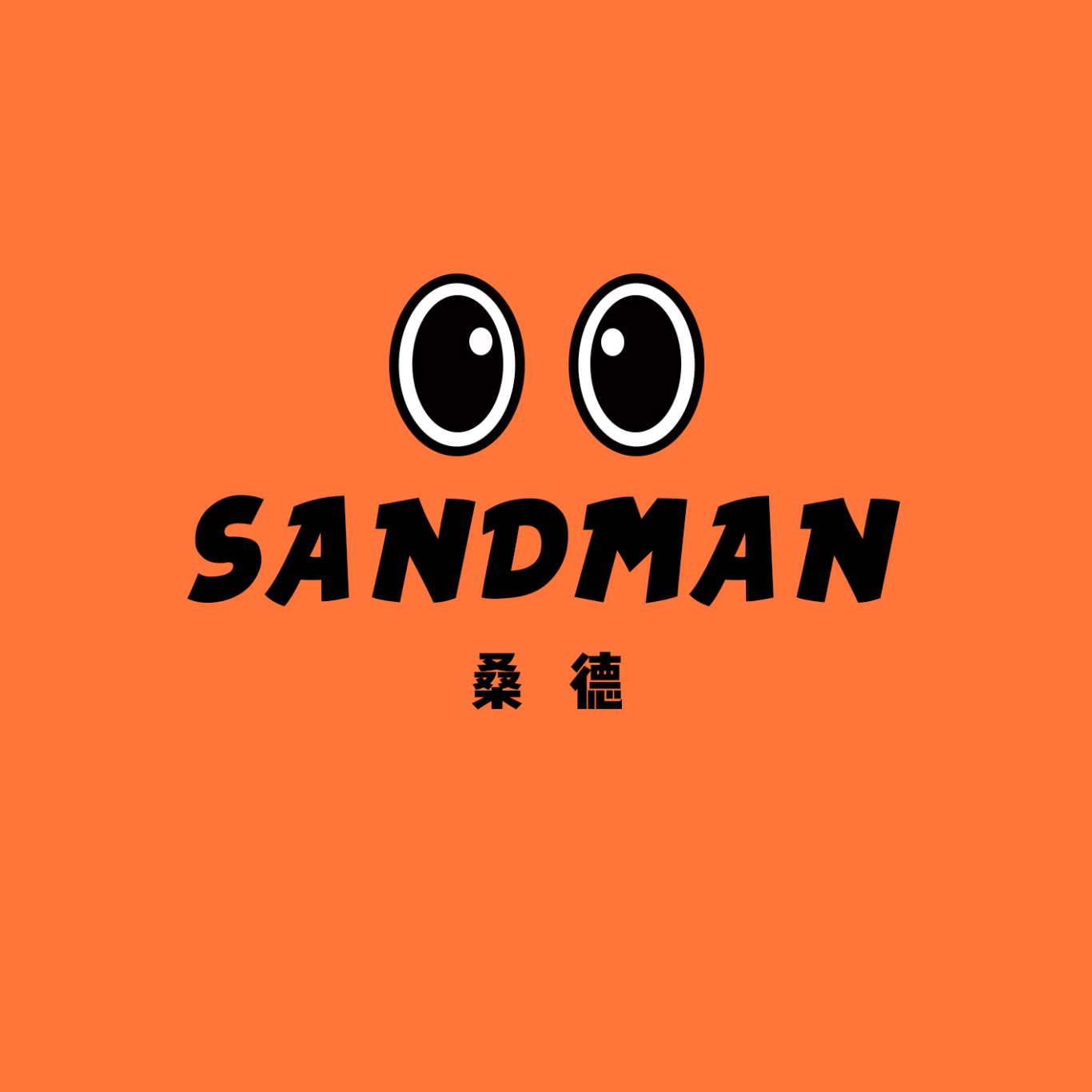 毕业设计-“Sandman”VI设计图3