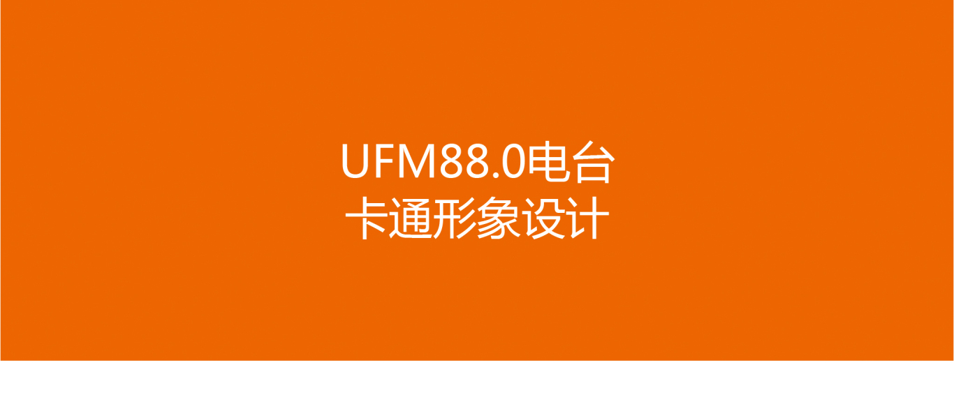UFM88.0电台卡通形象设计图0
