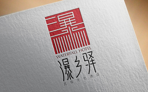 瀑乡驿民俗文化酒店logo设计
