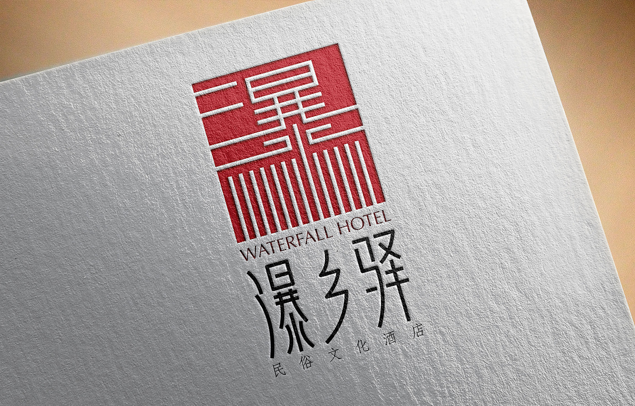 瀑乡驿民俗文化酒店logo设计图0