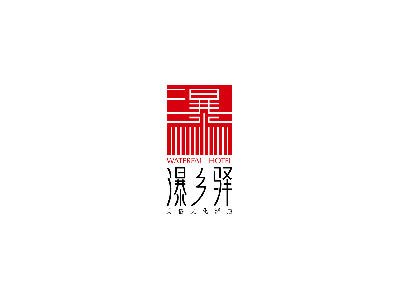 瀑乡驿民俗文化酒店logo设计图2
