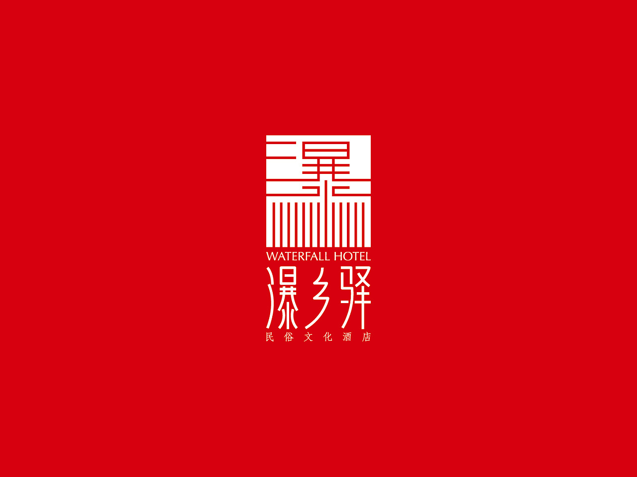 瀑乡驿民俗文化酒店logo设计图1