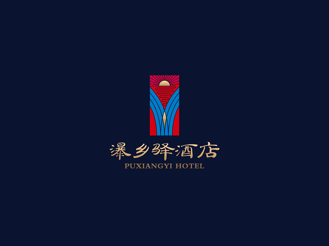 瀑乡驿民俗文化酒店logo设计图8