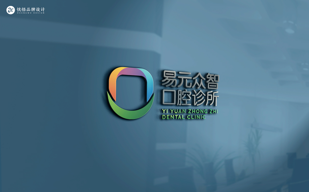 易元眾智口腔Logo設計圖5