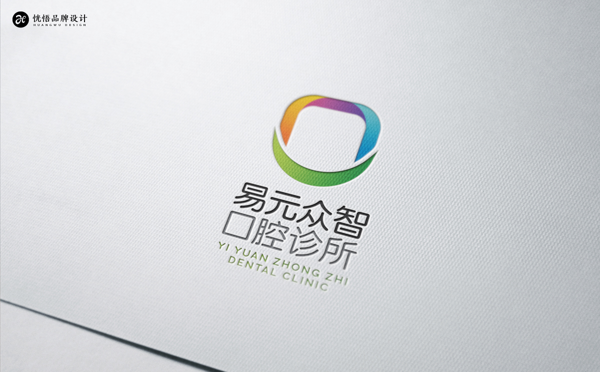 易元眾智口腔Logo設計圖3