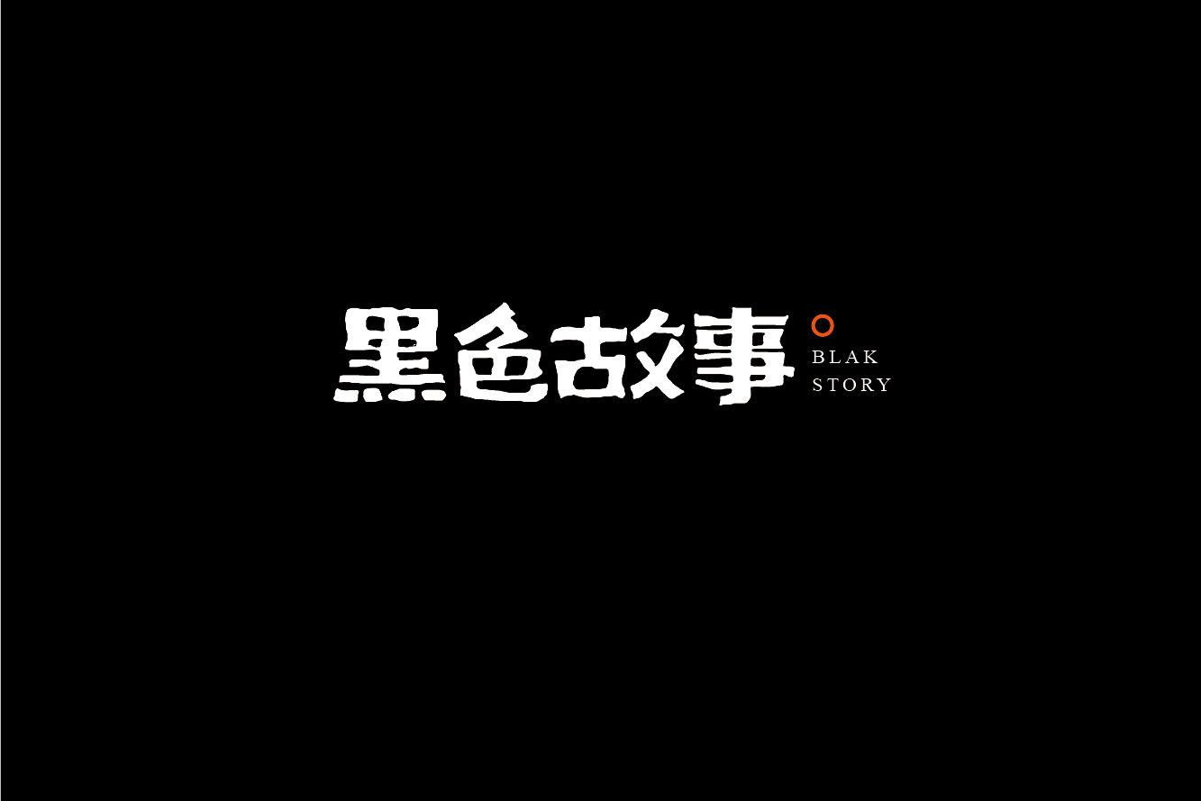 黑色故事品牌logo图1