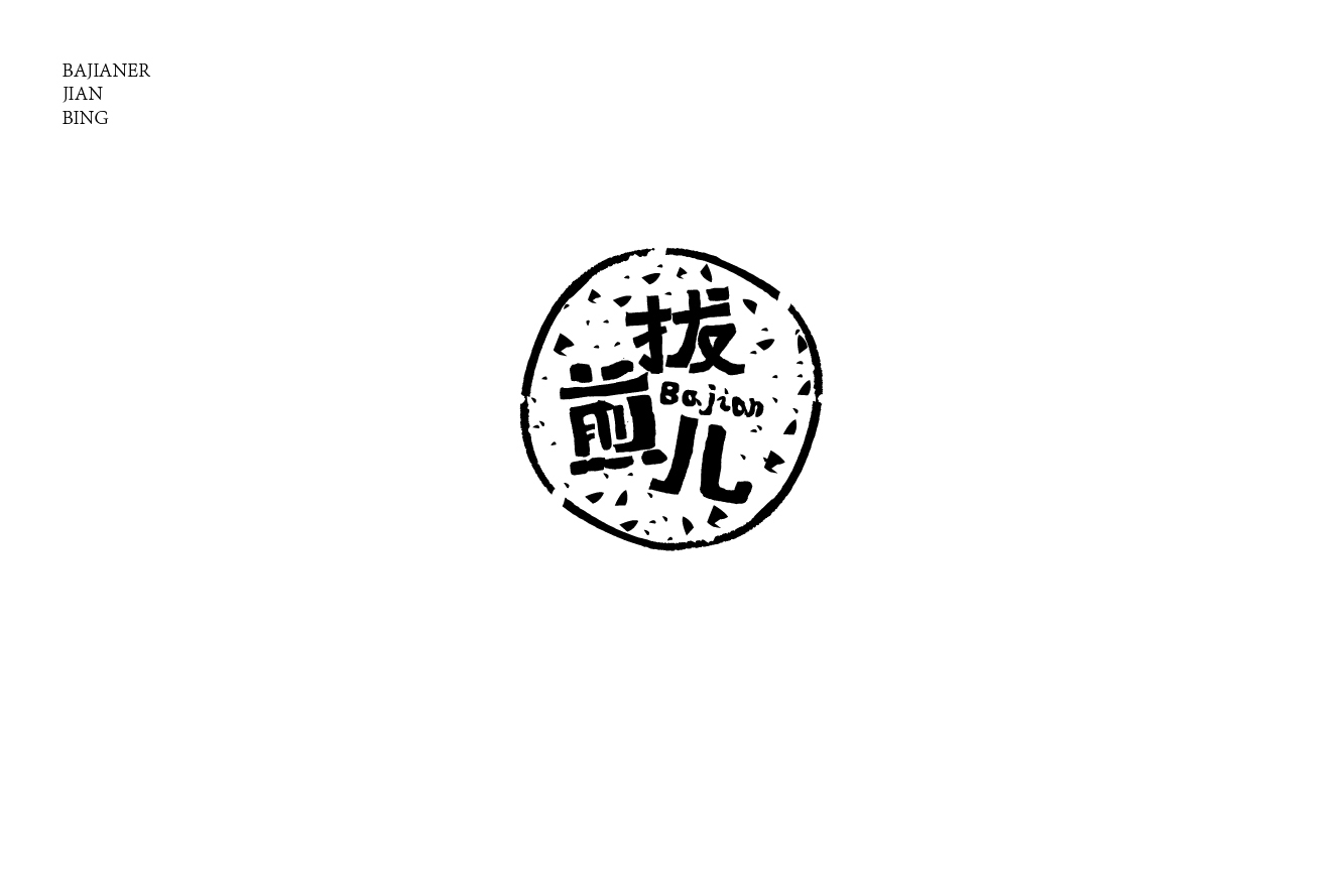 拔煎儿煎饼logo图3
