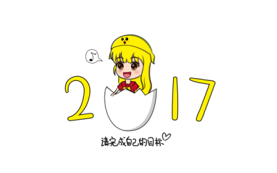 2017鸡年吉祥物