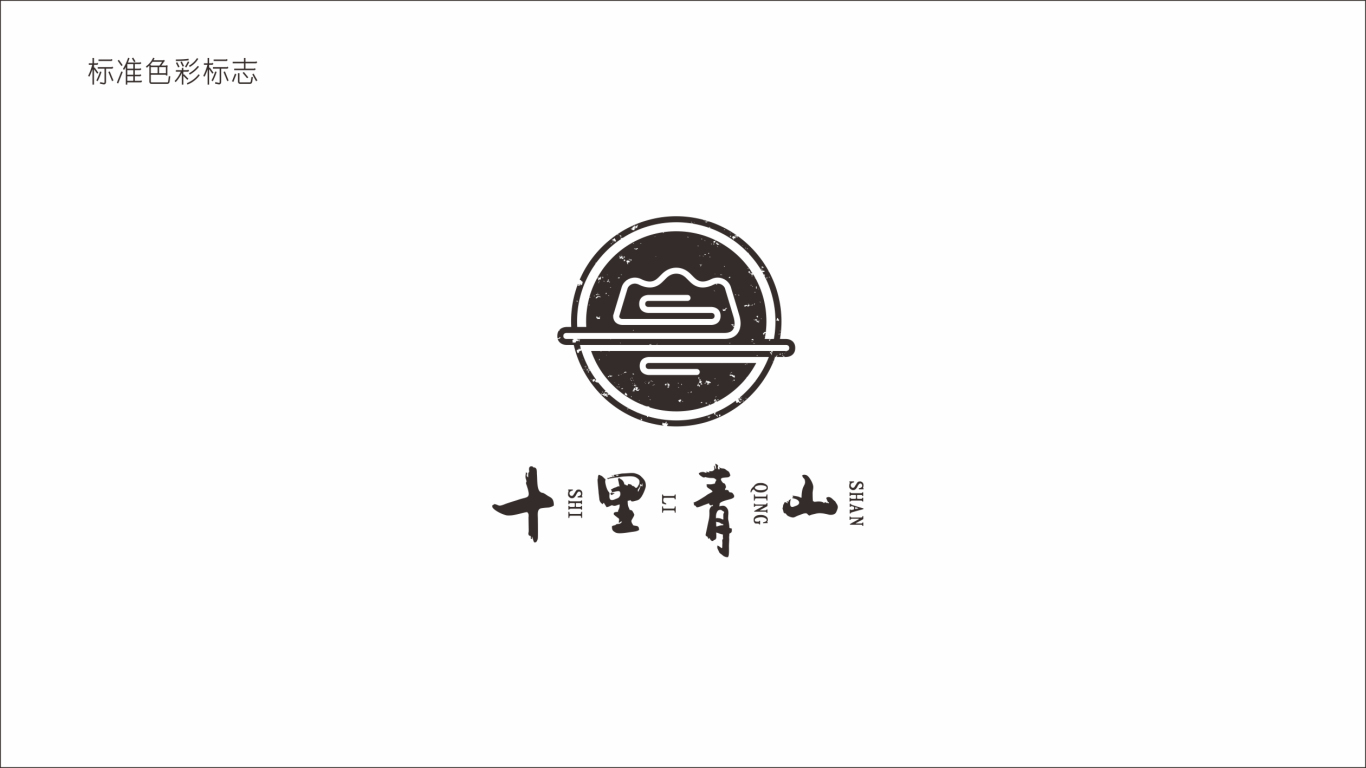 十里青山民宿品牌LOGO设计中标图4