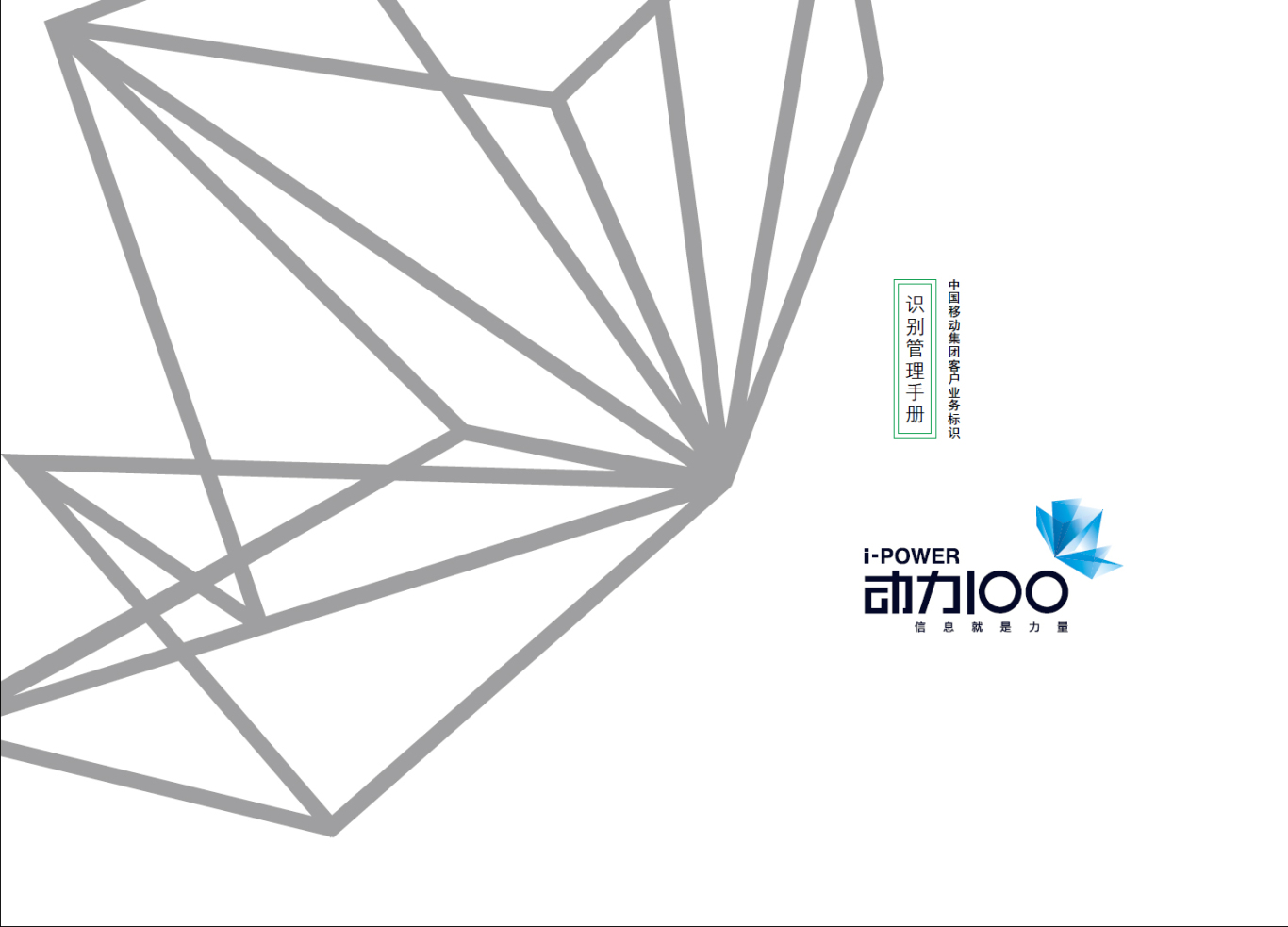 中国移动通信-动力100-VIS视觉识别系统图0