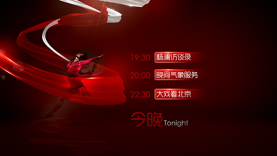 北京卫视2014年形象升级竞标方案图5