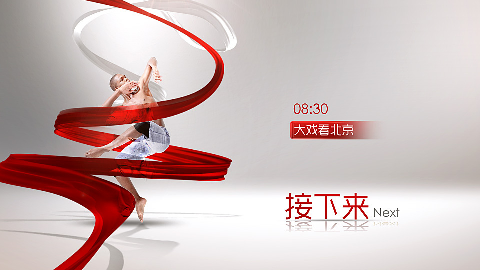 北京卫视2014年形象升级竞标方案图4