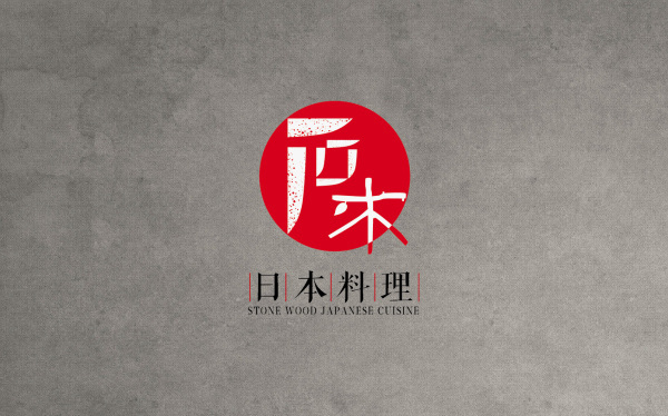 石木料理logo設計