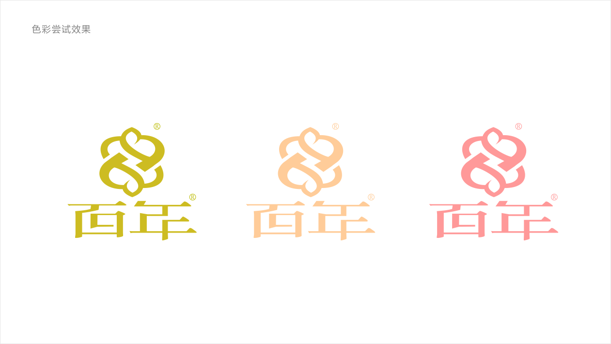 “百年”品牌logo设计图5