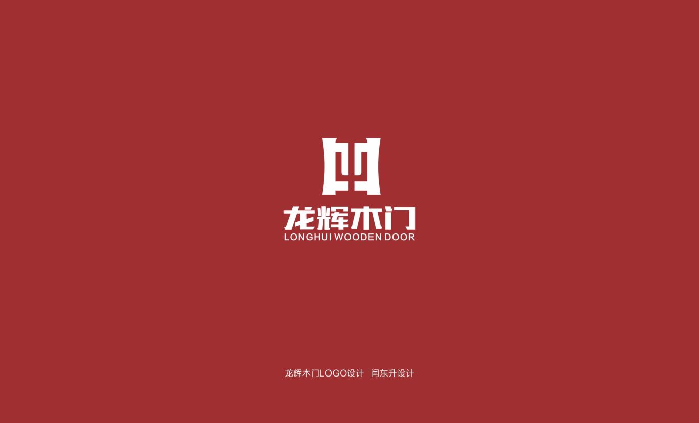 龙辉木门logo设计图3