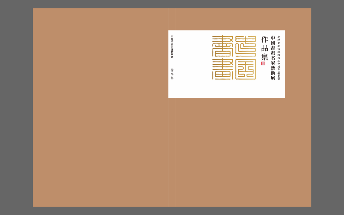 中国书画名家艺术展画册设计图2
