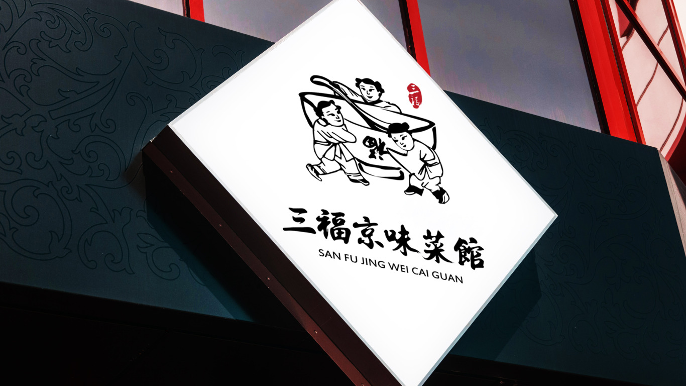 三福京味菜馆餐饮品牌LOGO设计中标图14