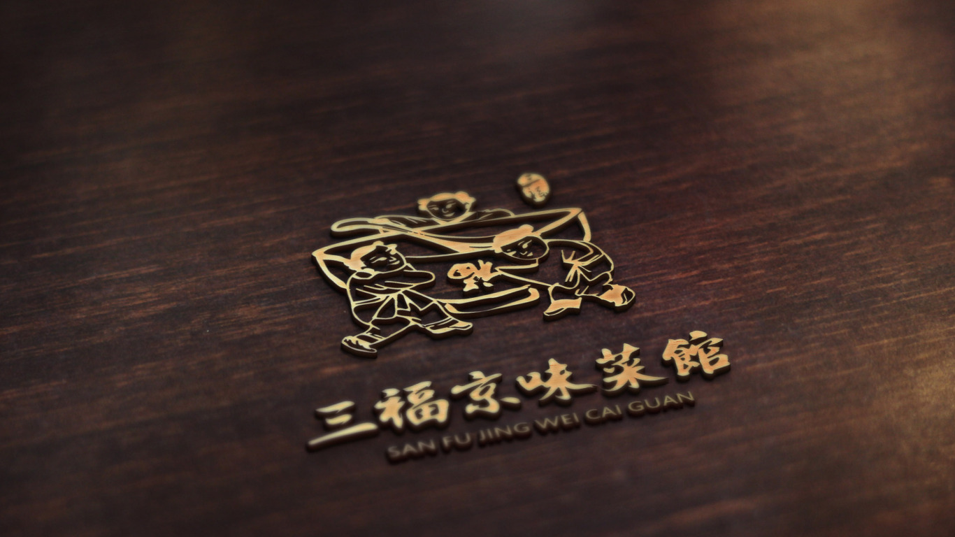 三福京味菜馆餐饮品牌LOGO设计中标图12