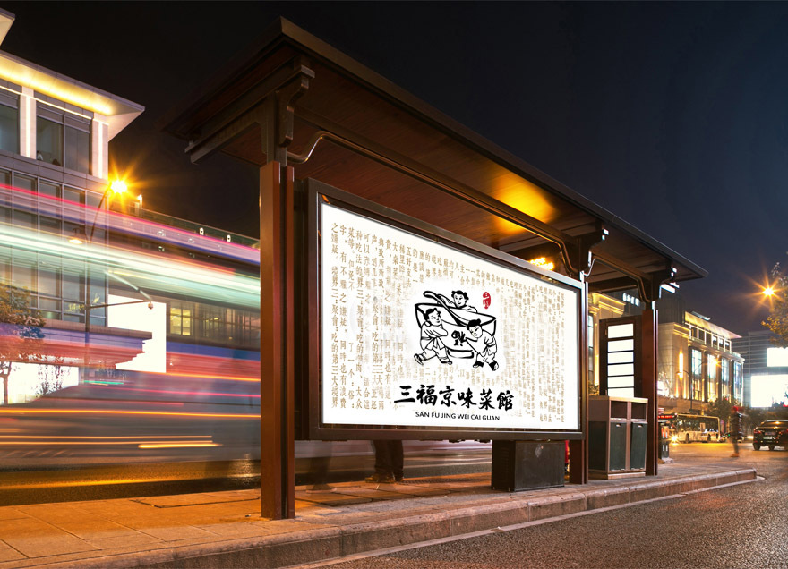 三福京味菜馆餐饮品牌LOGO设计中标图15