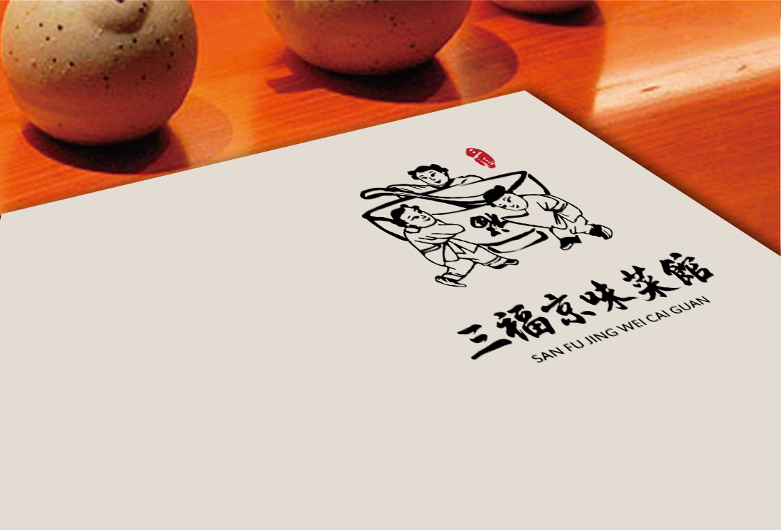 三福京味菜馆餐饮品牌LOGO设计中标图2