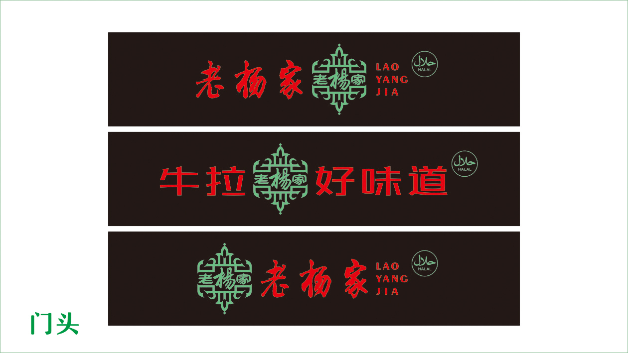 老杨家餐饮品牌LOGO设计中标图5