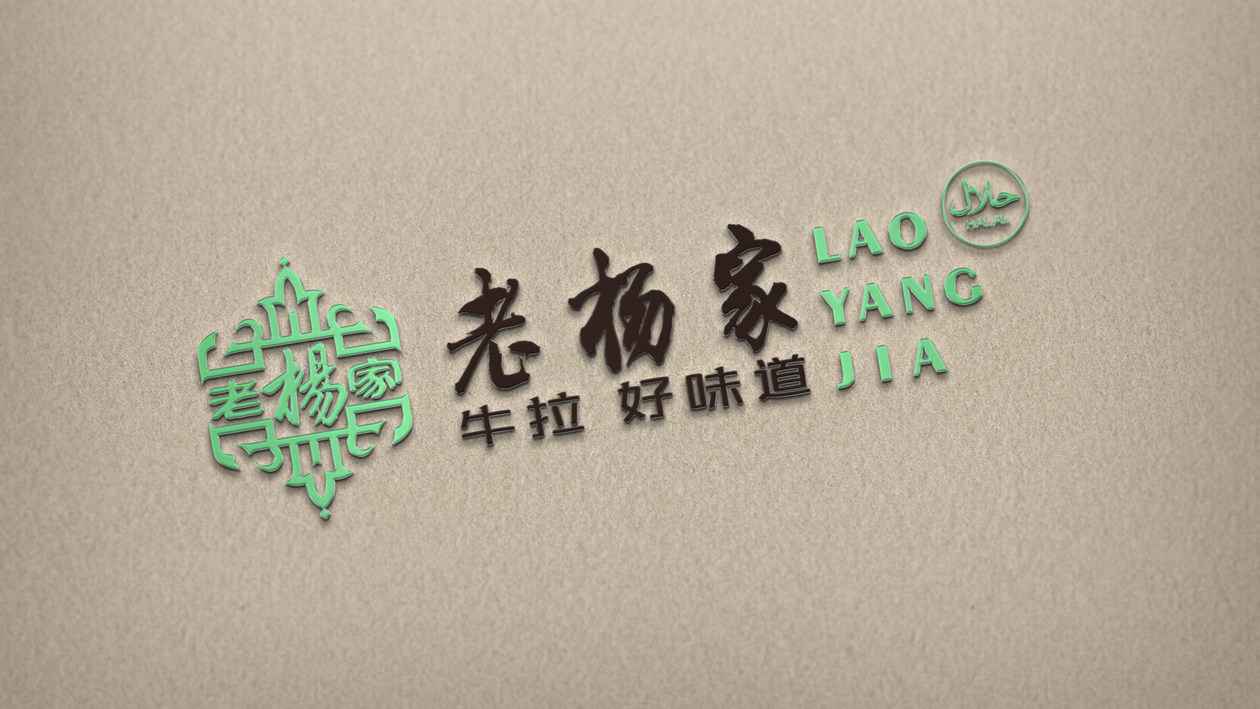 老杨家餐饮品牌LOGO设计中标图9
