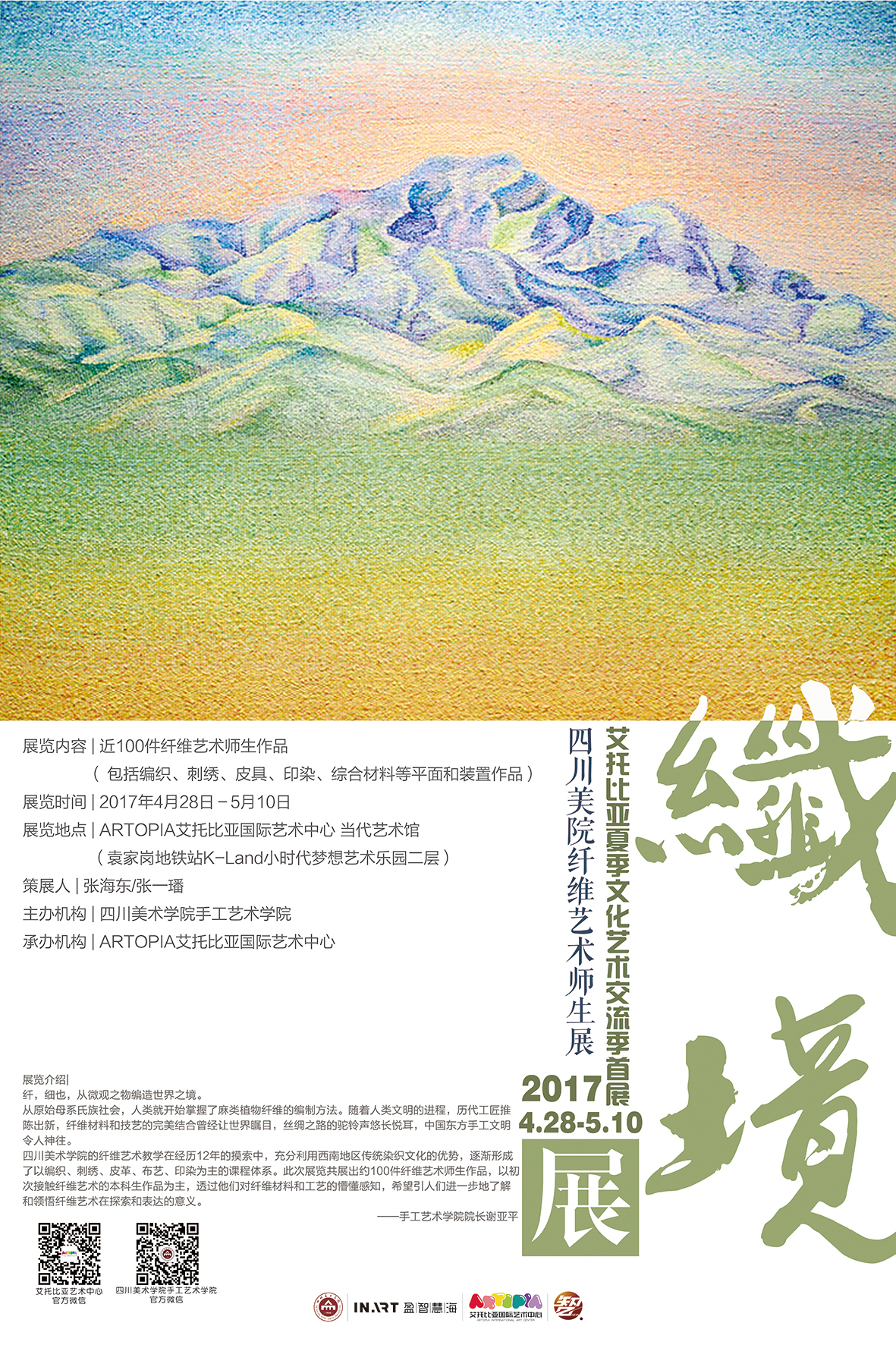 国际艺术中心-纤维展览系列海报图1