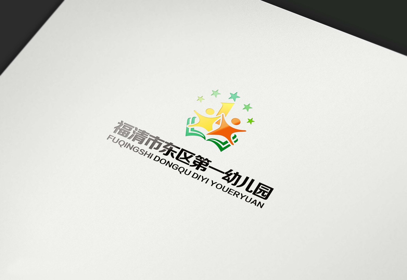福清市东区第一幼儿园logo设计方案图0
