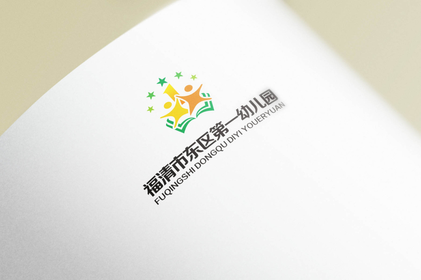 福清市东区第一幼儿园logo设计方案图4