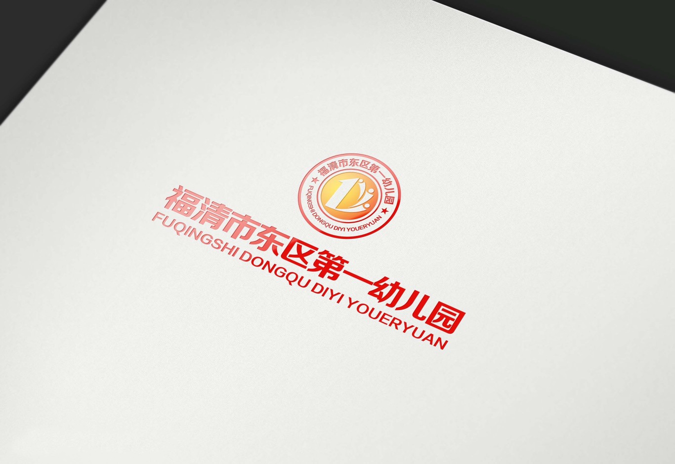福清市东区第一幼儿园logo设计方案图1