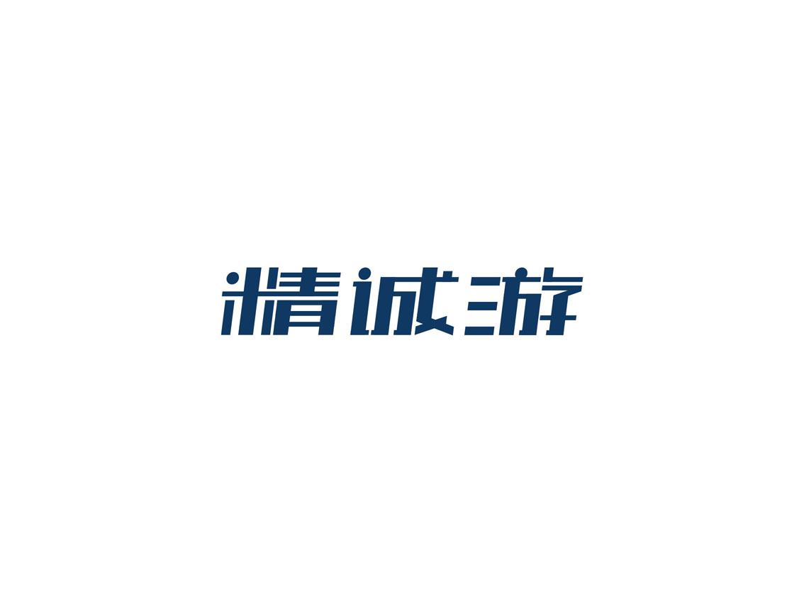 精诚游logo设计图1