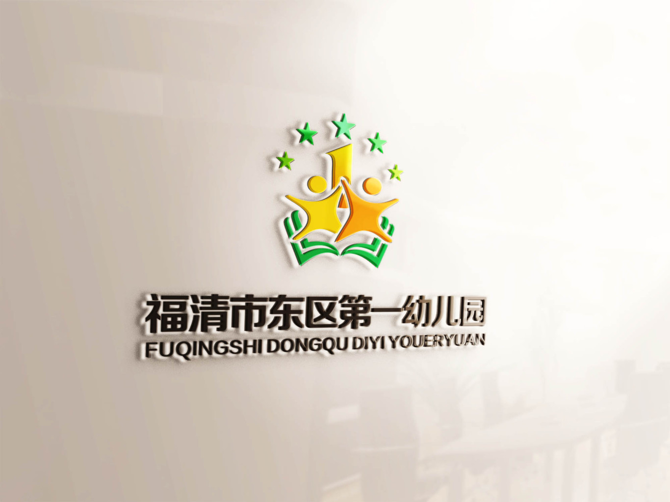 福清市东区第一幼儿园logo设计方案图2
