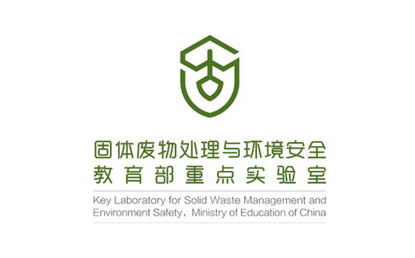 清华大学固体废物处理与环境安全教育部重点实验室标志设计