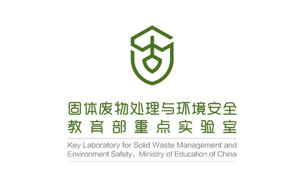 清华大学固体废物处理与环境安全教育部重点实验室标志设计图5