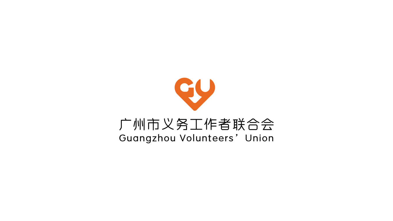广州市义务工作者联合会LOGO设计中标图1