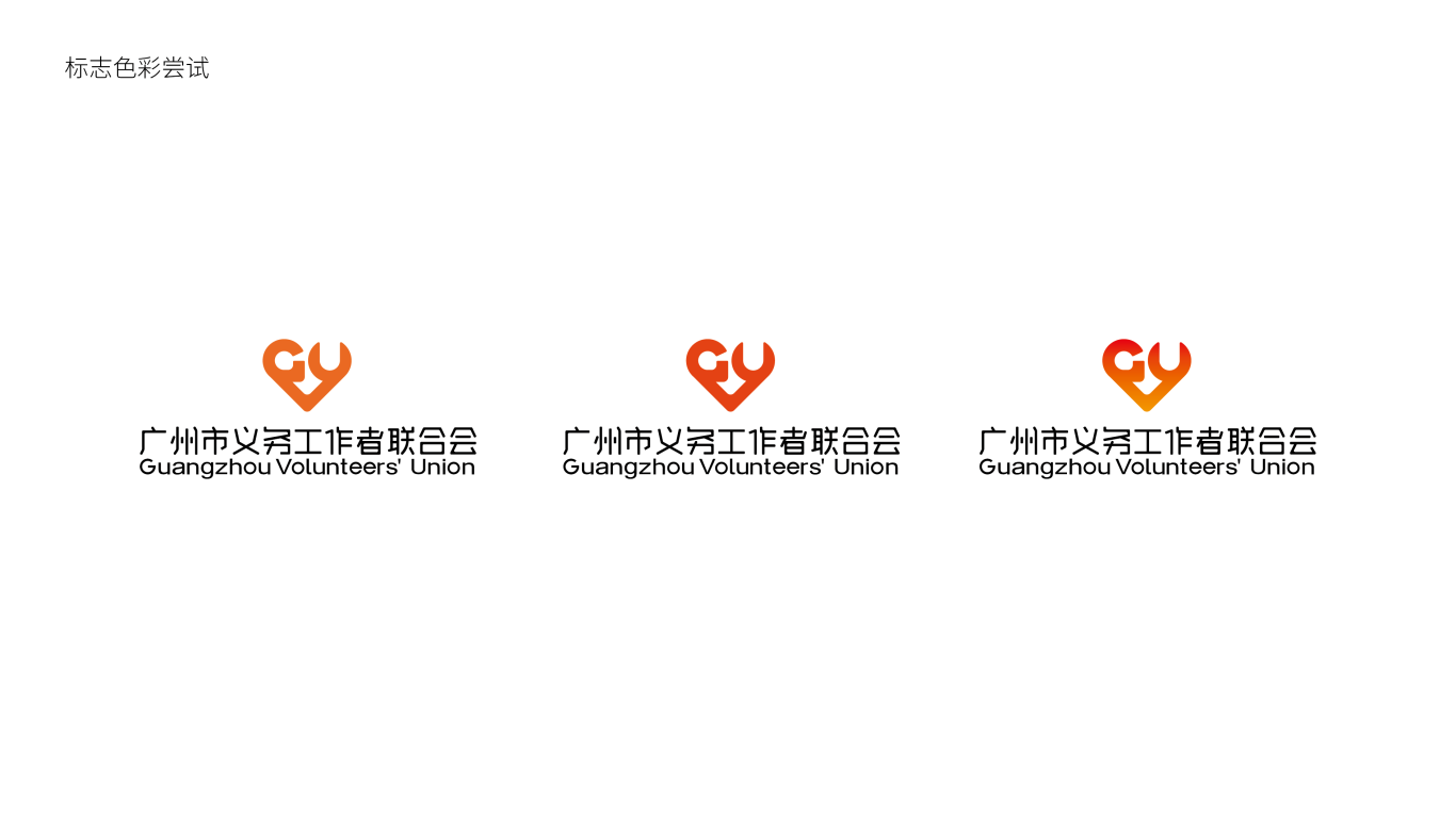 广州市义务工作者联合会LOGO设计中标图4