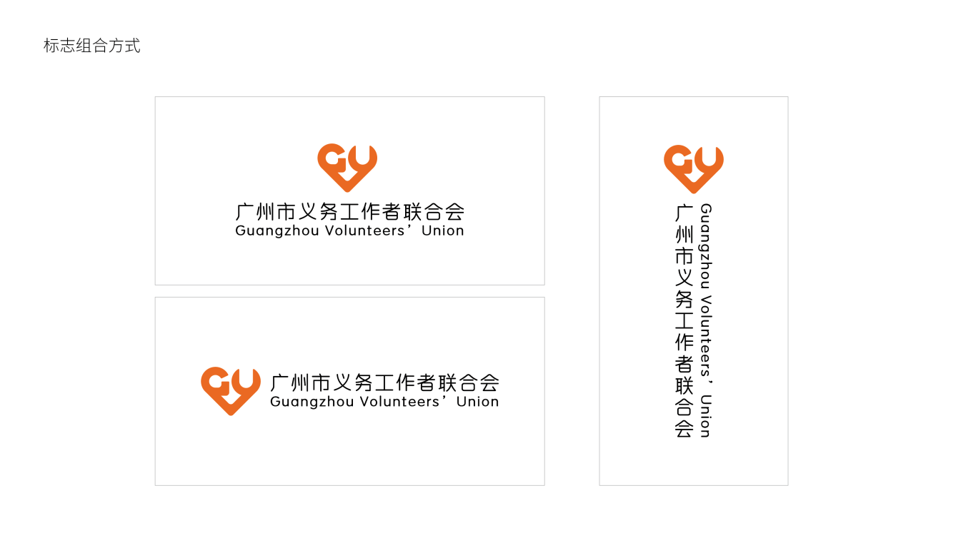 广州市义务工作者联合会LOGO设计中标图5