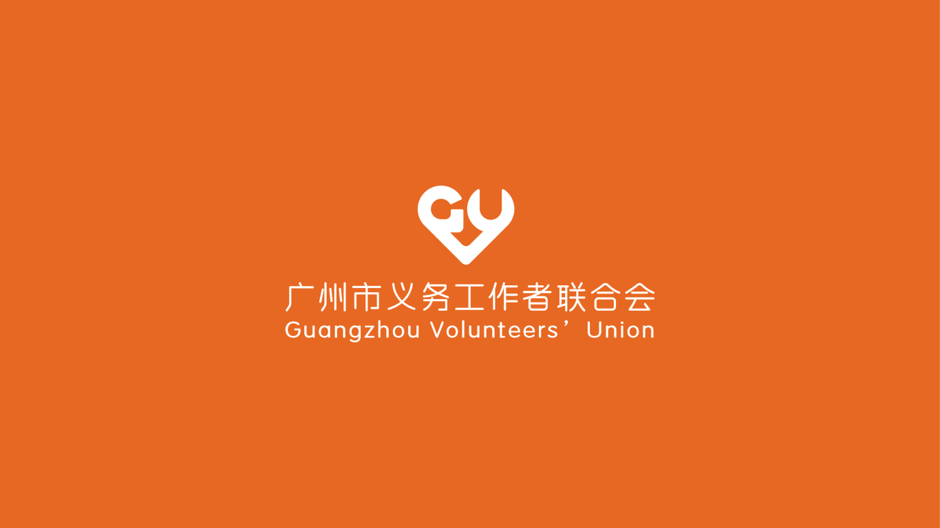 广州市义务工作者联合会LOGO设计中标图2