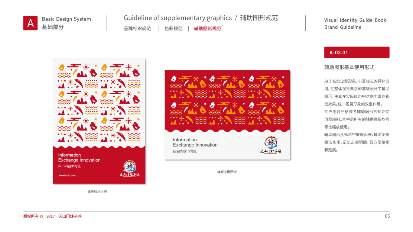 天山門辣子雞食品品牌VI設計中標圖3