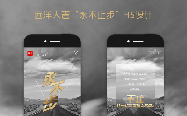 远洋天著“永不止步”H5设计