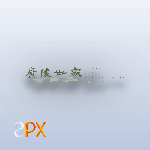 8px图5