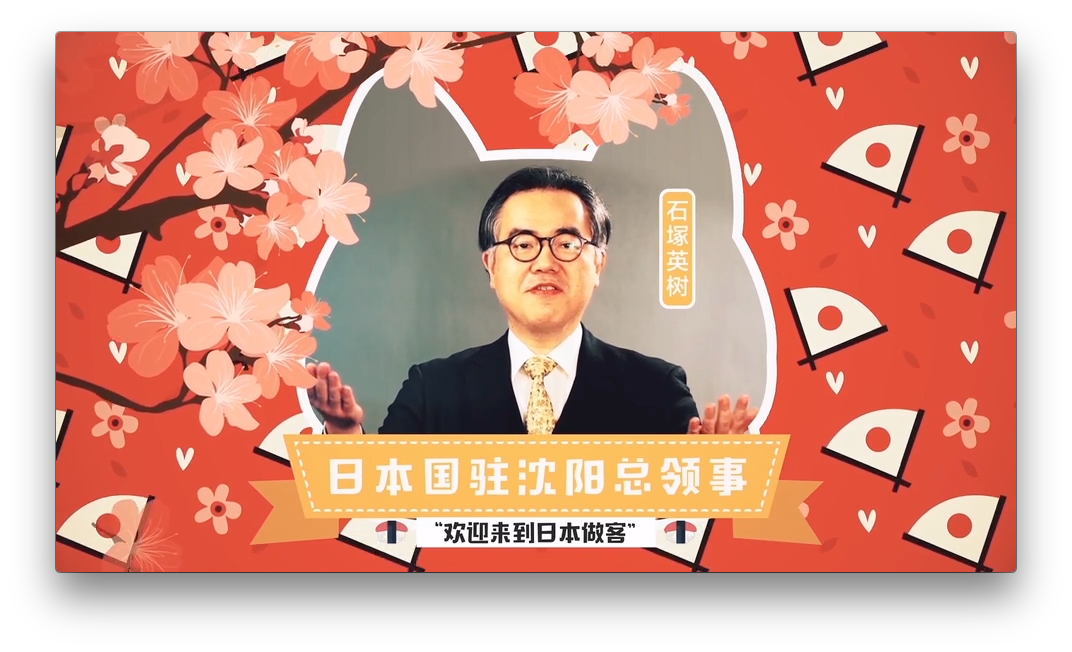 日本驻沈阳领事馆活动宣传MG动画设计图6