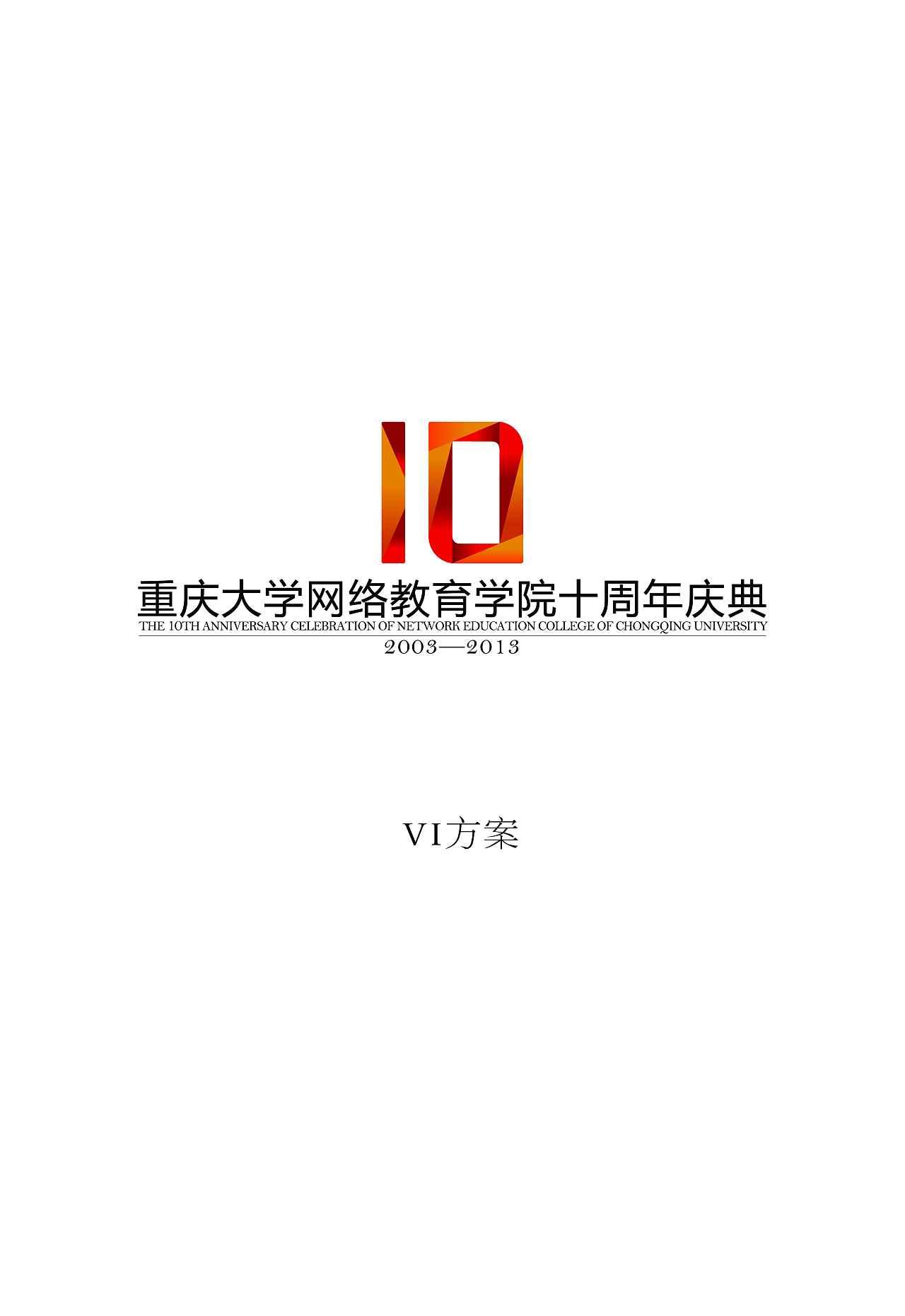 重庆大学网络学院 十周年形象设计图1