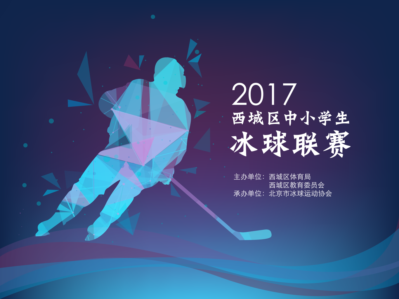 北京市西城区中小学生冰球联赛图0