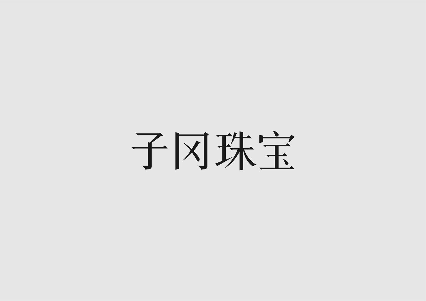 子冈珠宝 字体设计图0