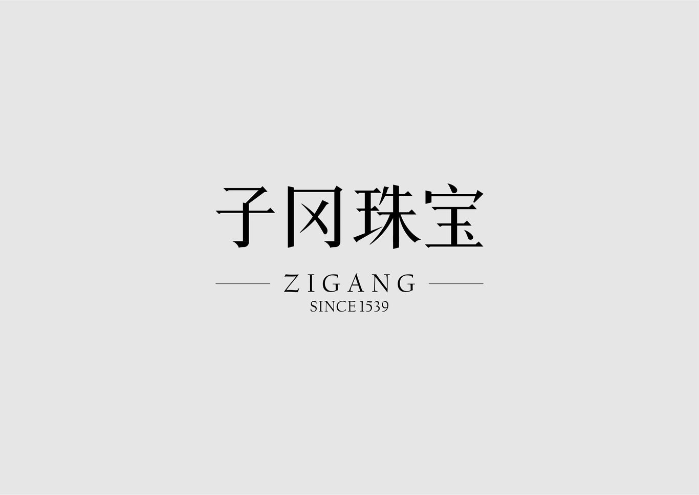 子冈珠宝 字体设计图3