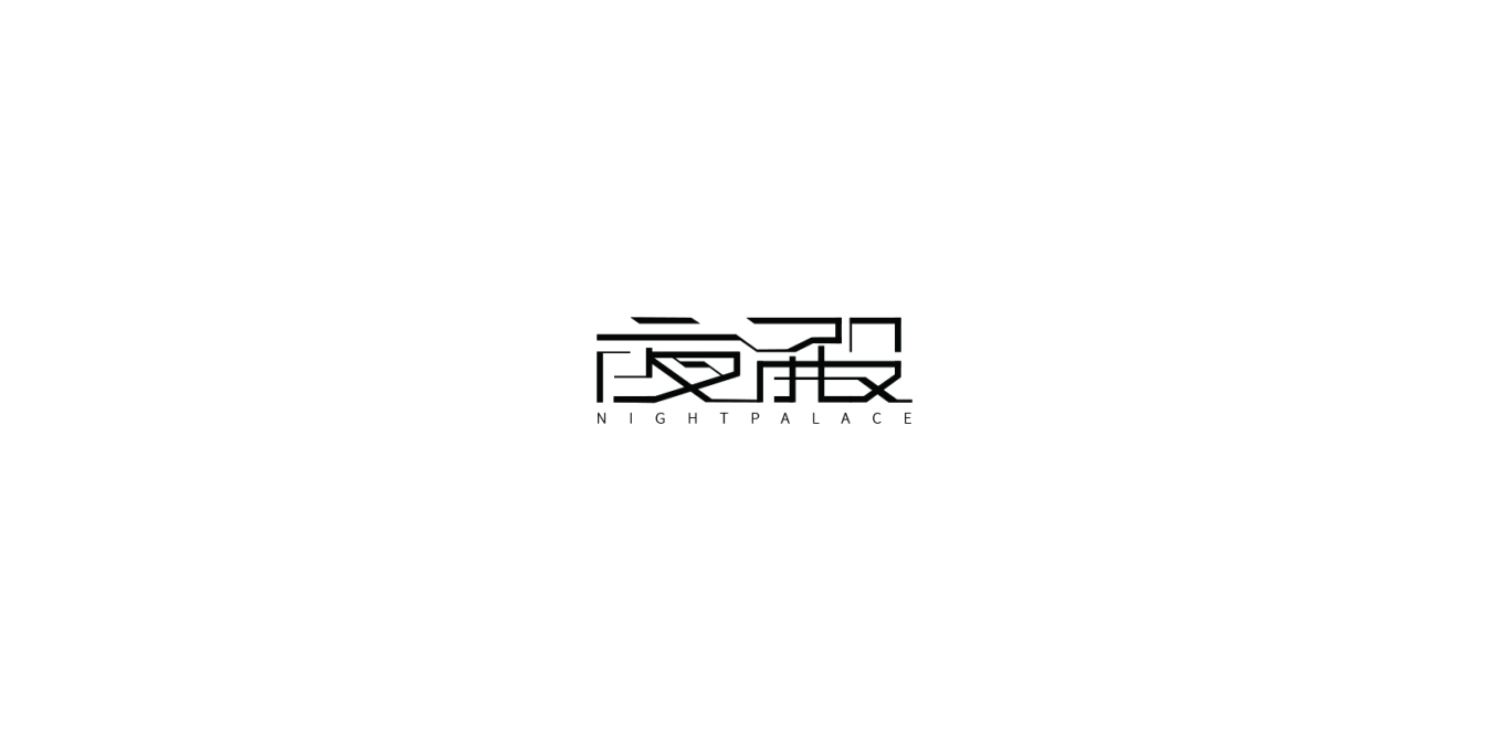 夜殿APP中文 logo图1