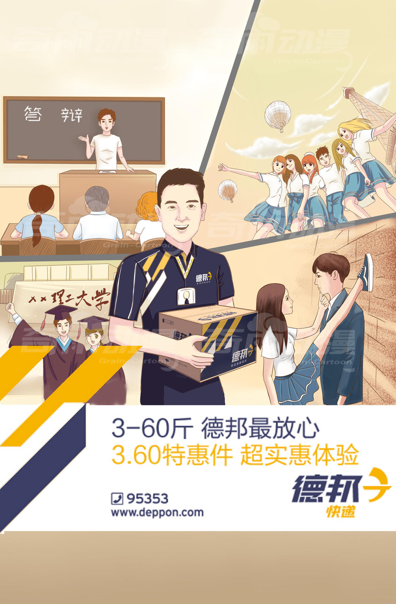 商业插画-宣传漫画-海报设计-德邦快递宣传插画图2